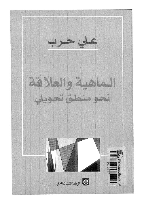 الماهية والعلاقة - نحو منطق تحويلي